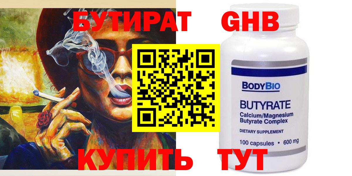 БУТИРАТ вода  Вход с VPN  Старая Русса 