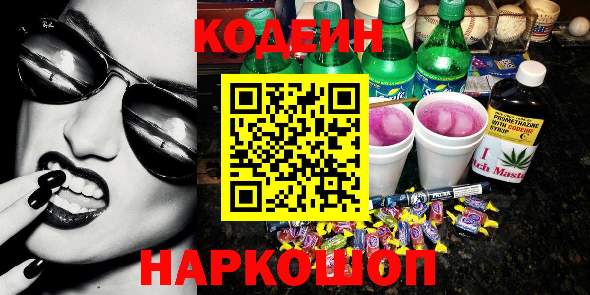 Кодеиновый сироп Lean Purple Drank  Кодеин напиток Lean (лин)  Вход с VPN  Старая Русса 